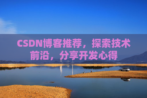 CSDN博客推荐,探索技术前沿,分享开发心得